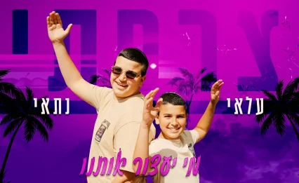 להיט הקיץ של עלאי ונתאי צרפתי: "מי יעצור אותנו"