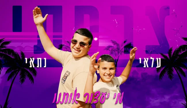 להיט הקיץ של עלאי ונתאי צרפתי: "מי יעצור אותנו"