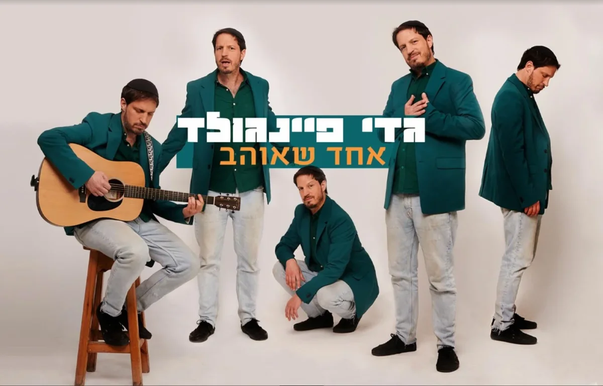 גדי פיינגולד - "אחד שאוהב"