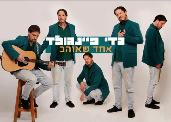 גדי פיינגולד - "אחד שאוהב"