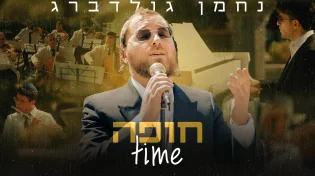 נחמן גולדברג בקליפ חופה מרגש ואותנטי "חופה time"