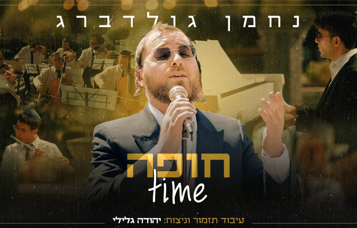 נחמן גולדברג - "חופה time"