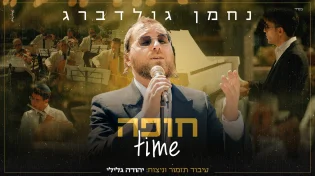 נחמן גולדברג בקליפ חופה מרגש ואותנטי "חופה time"