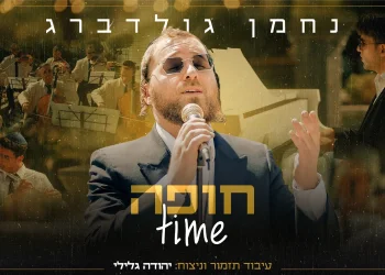 נחמן גולדברג - "חופה time"