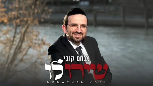 "שירו לו" כוכב הזמר מצרפת מנחם קובי משיק אלבום בכורה