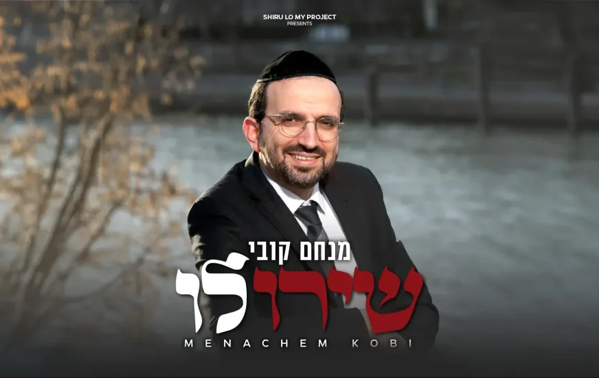 מנחם קובי - "שירו לו" מנחם קובי - "שירו לו"
