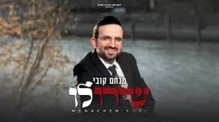"שירו לו" כוכב הזמר מצרפת מנחם קובי משיק אלבום בכורה