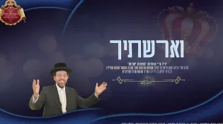 לרגל שמחת הכנסת ספר תורה להיכל ביהמ"ד - שיר חדש