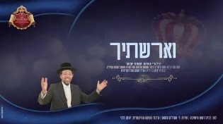 לרגל שמחת הכנסת ספר תורה להיכל ביהמ"ד - שיר חדש
