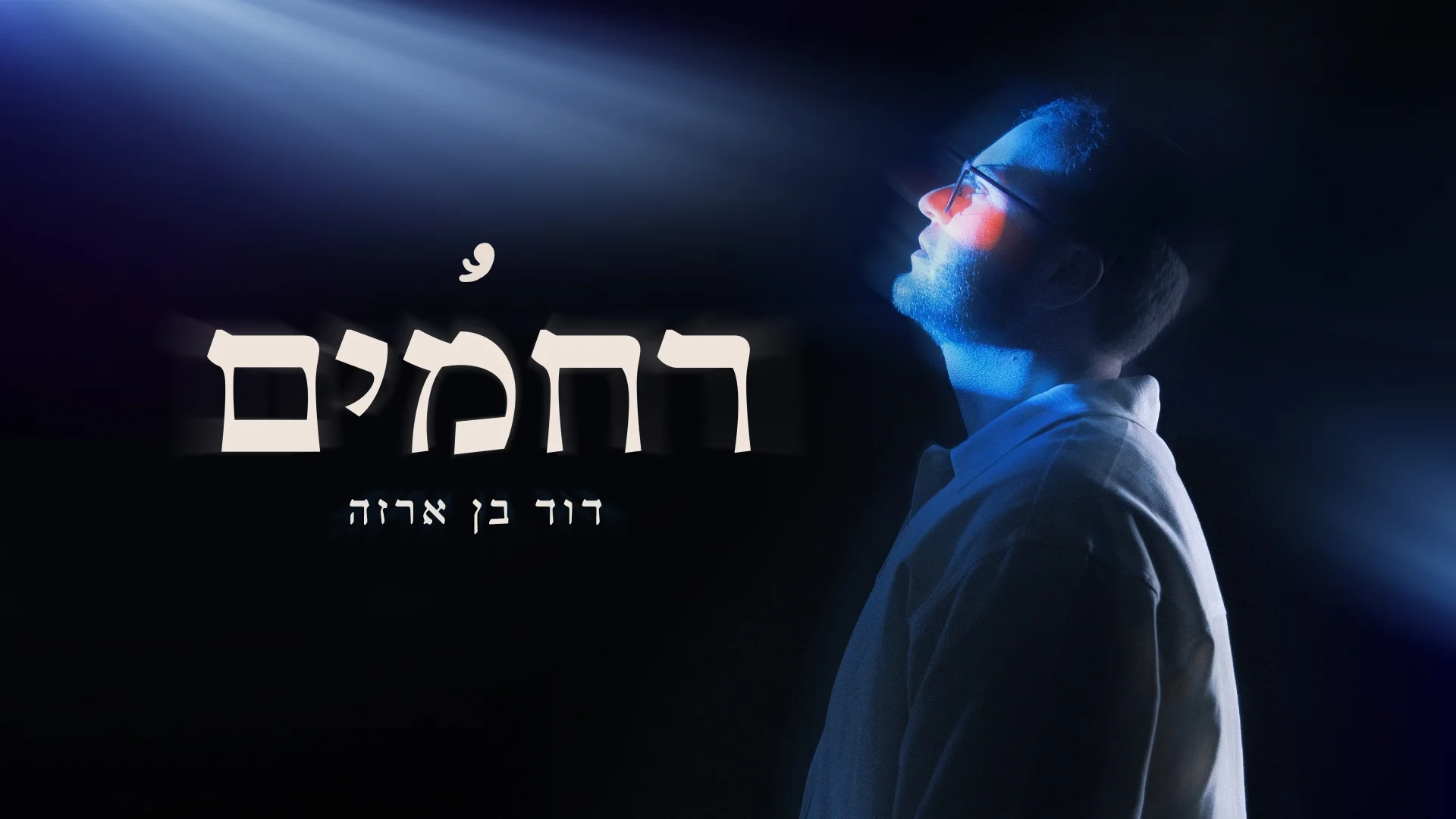 דוד בן ארזה - "רחמים"
