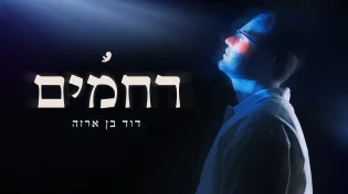 "רחמים" - דוד בן ארזה בדרך לאלבום בכורה