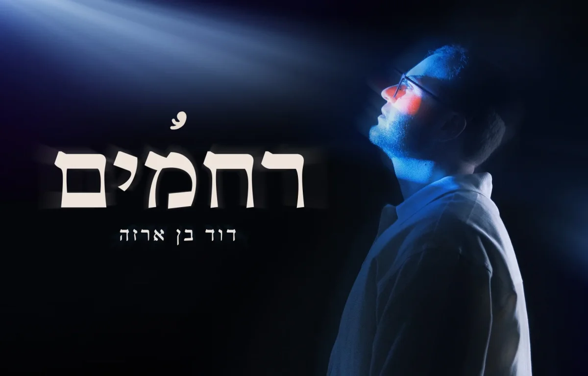 דוד בן ארזה - "רחמים"