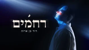 "רחמים" - דוד בן ארזה בדרך לאלבום בכורה