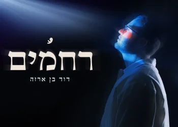 דוד בן ארזה - "רחמים"