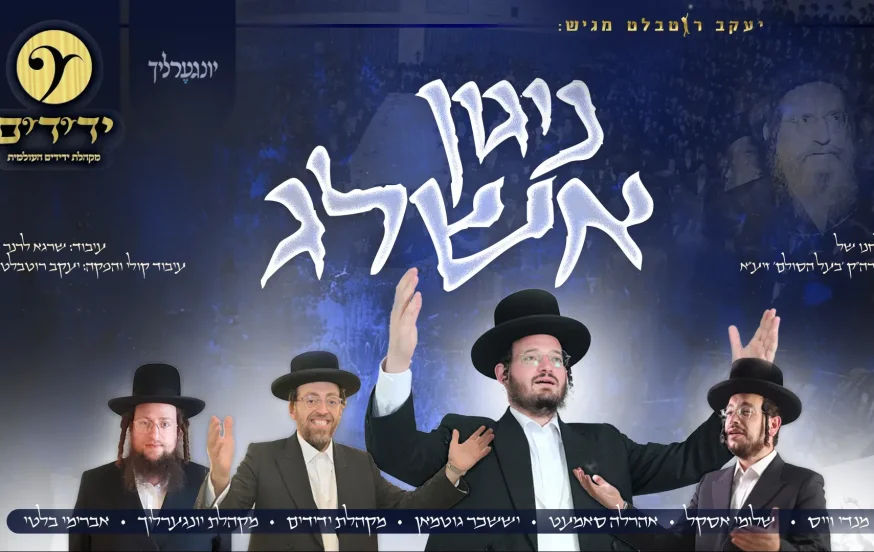 גדולי הזמר - "ניגון אשלג" גדולי הזמר - "ניגון אשלג"