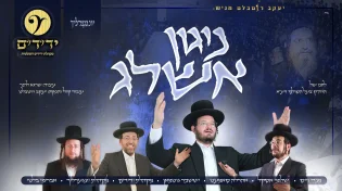 יעקב רוטבלט מגיש:  גדולי הזמר מחדשים את "ניגון אשלג" 