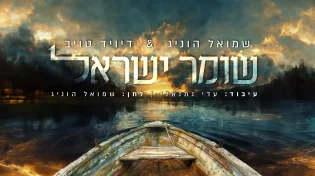 שמואל הוניג ודייויד טויב בדואט מחזק: "שומר ישראל"