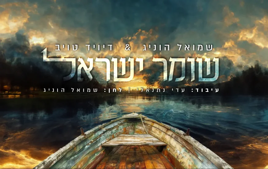 שמואל הוניג ודייויד טויב - "שומר ישראל" שמואל הוניג ודייויד טויב - "שומר ישראל"