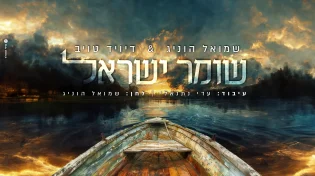 שמואל הוניג ודייויד טויב בדואט מחזק: "שומר ישראל"