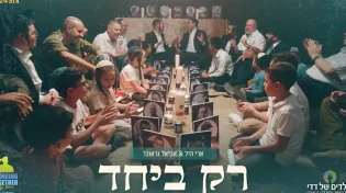 "רק ביחד": ארי היל, גראוכר ויתומי המלחמה בשיר עוצמתי
