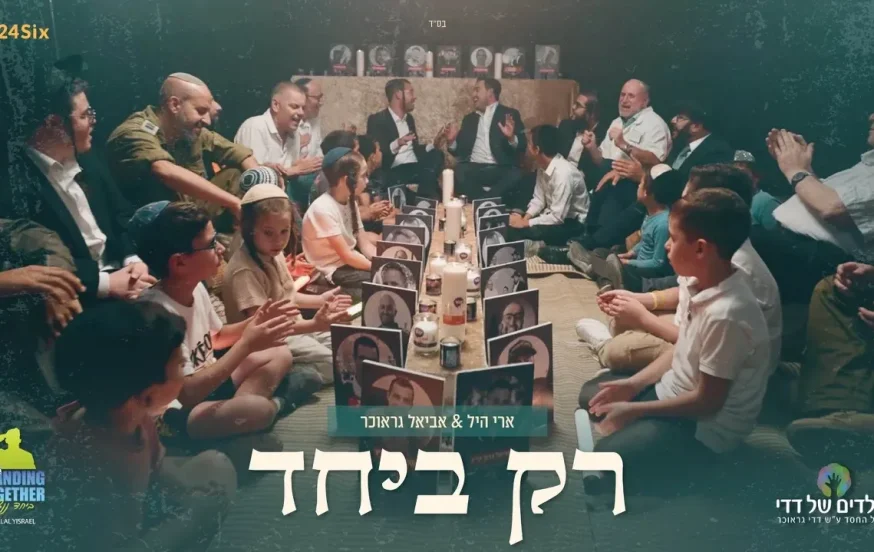 ארי היל, אביאל גראוכר ויתומי המלחמה - "רק ביחד" ארי היל, אביאל גראוכר ויתומי המלחמה - "רק ביחד"