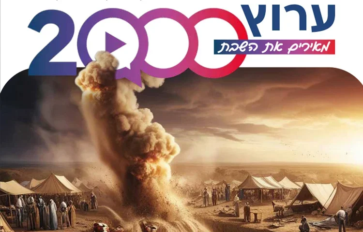 מגזין ערוץ 2000 - פרשת קֹרח תשפ"ד