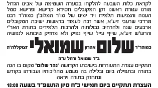 בשידור חי: עצרת לזכרו של הרב שלום שמואלי זצוקל"ה