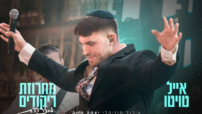שני בסדרה: אייל טויטו במחרוזת ריקודים מזרחית סוחפת
