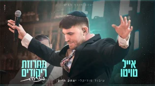 שני בסדרה: אייל טויטו במחרוזת ריקודים מזרחית סוחפת