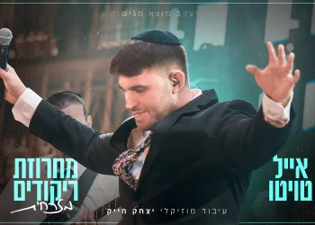 אייל טויטו - מחרוזת ריקודים מזרחית 