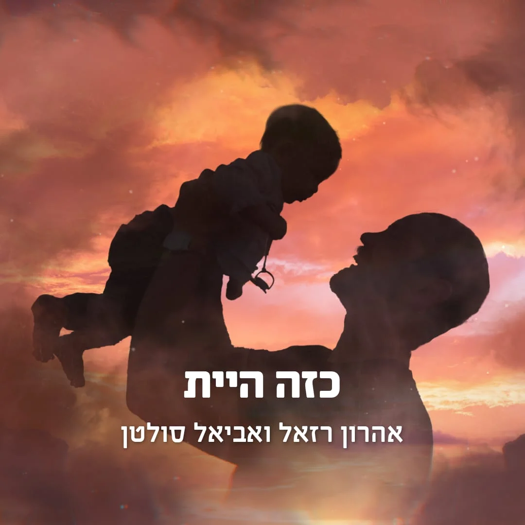 אהרן רזאל ואביאל סולטן - "כזה היית" אהרן רזאל ואביאל סולטן - "כזה היית"