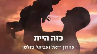 "כזה היית" - אהרן רזאל ואביאל סולטן