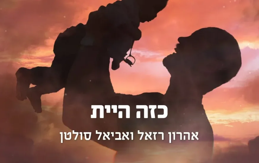 אהרן רזאל ואביאל סולטן - "כזה היית"