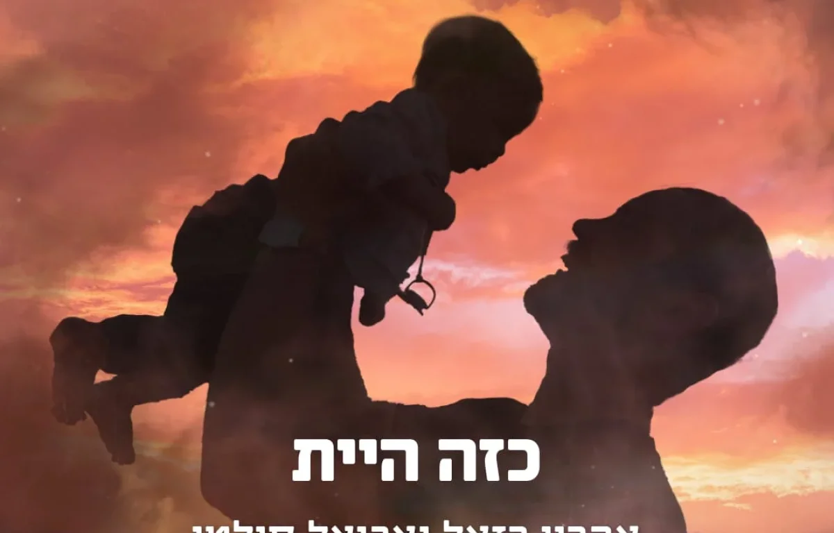 אהרן רזאל ואביאל סולטן - "כזה היית"