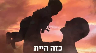 "כזה היית" - אהרן רזאל ואביאל סולטן