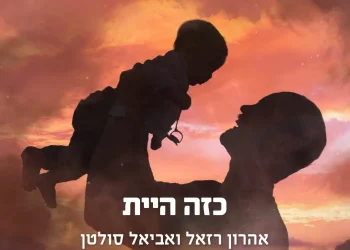 אהרן רזאל ואביאל סולטן - "כזה היית"