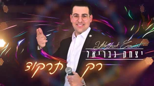 יצחק גבריאל בסינגל בכורה: "רק תרקוד"