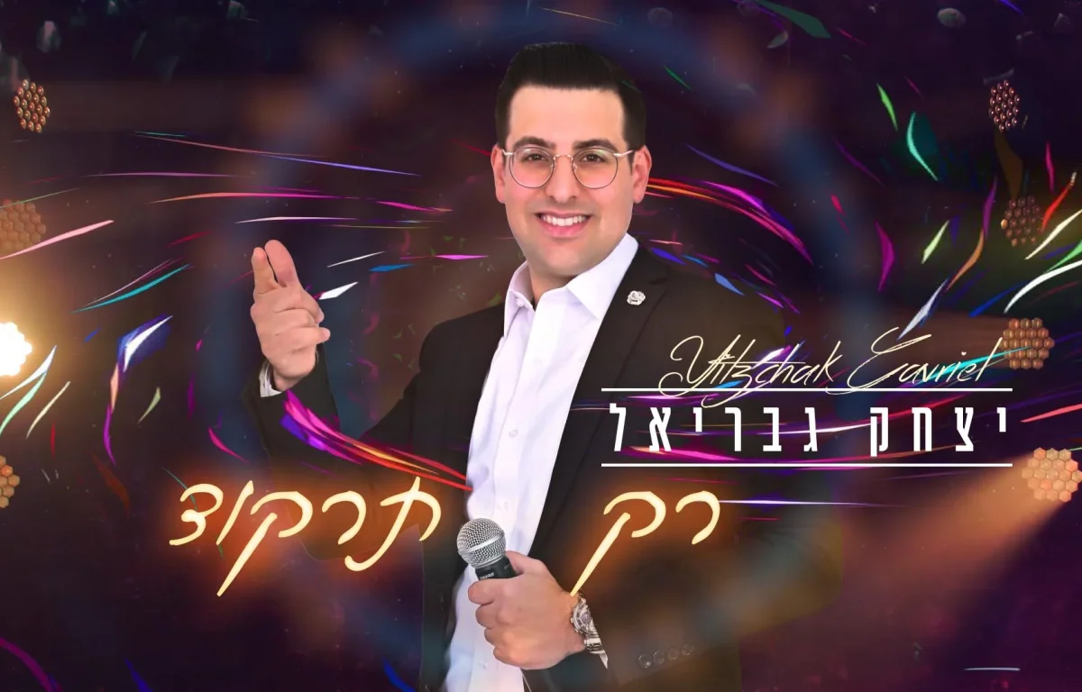 יצחק גבריאל - "רק תרקוד"