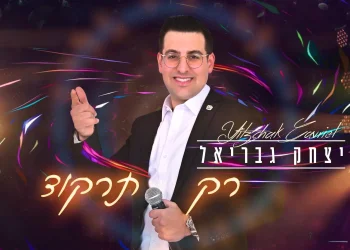 יצחק גבריאל - "רק תרקוד"