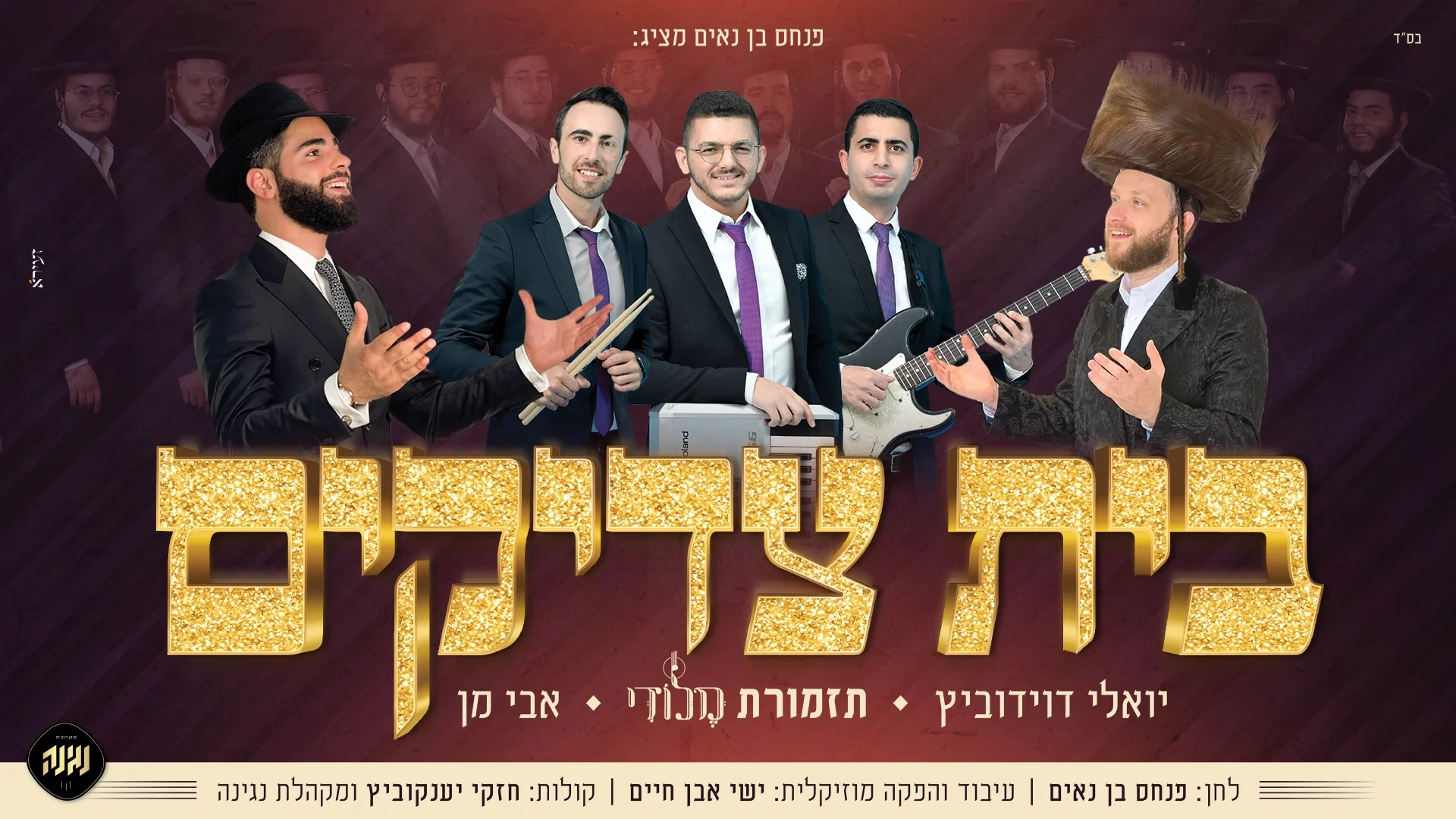 תזמורת מלודי, יואלי דוידוביץ , אבי מן ומקהלת נגינה - "בית צדיקים" 