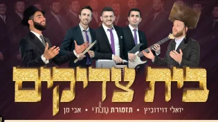 "בית צדיקים" - תזמורת מלודי, דוידוביץ ואבי מן