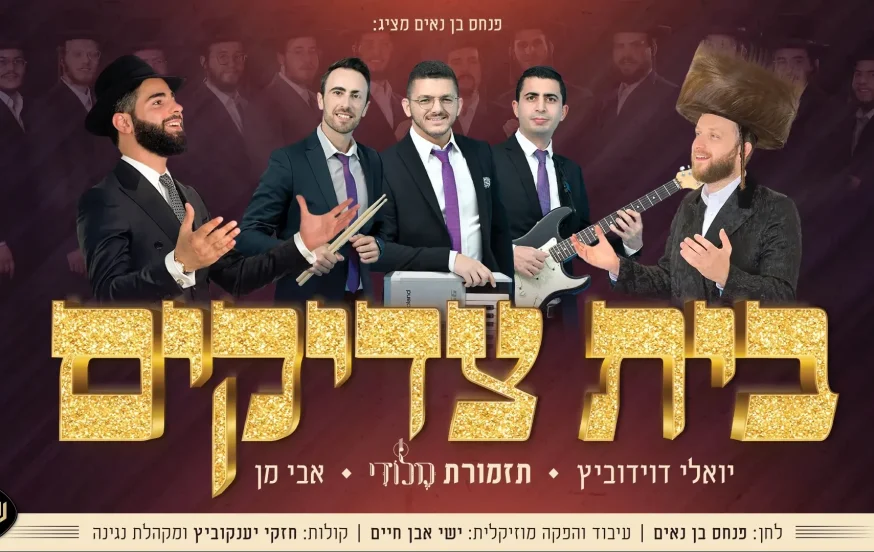 תזמורת מלודי, יואלי דוידוביץ , אבי מן ומקהלת נגינה - "בית צדיקים" תזמורת מלודי, יואלי דוידוביץ , אבי מן ומקהלת נגינה - "בית צדיקים"