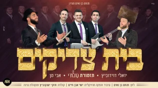 "בית צדיקים" - תזמורת מלודי, דוידוביץ ואבי מן 