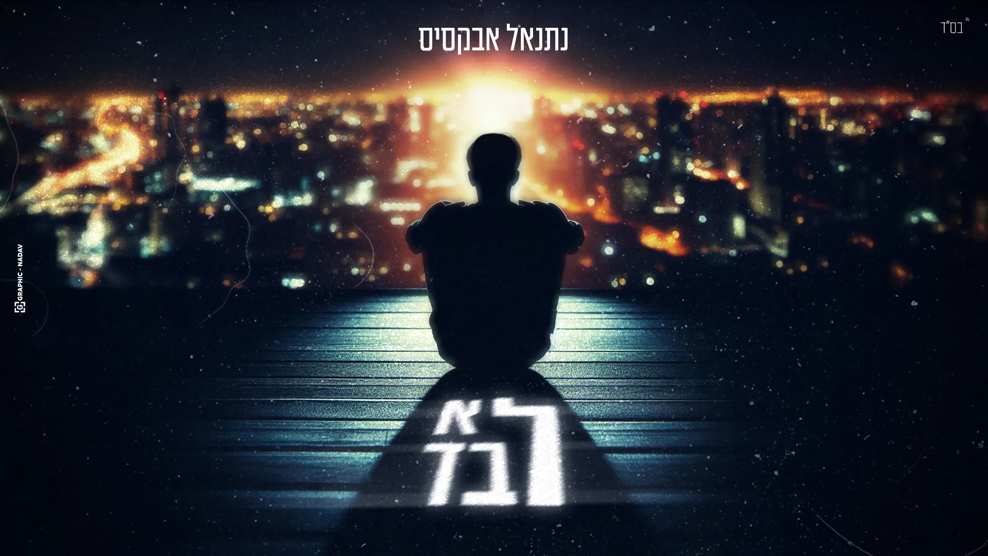 נתנאל אבקסיס - "לא לבד"