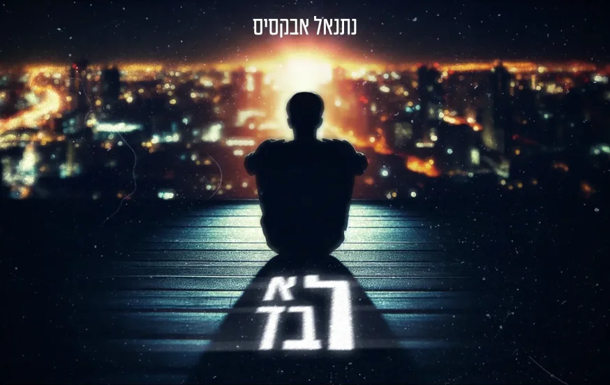 נתנאל אבקסיס - "לא לבד" נתנאל אבקסיס - "לא לבד"