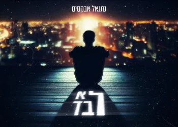 נתנאל אבקסיס - "לא לבד"