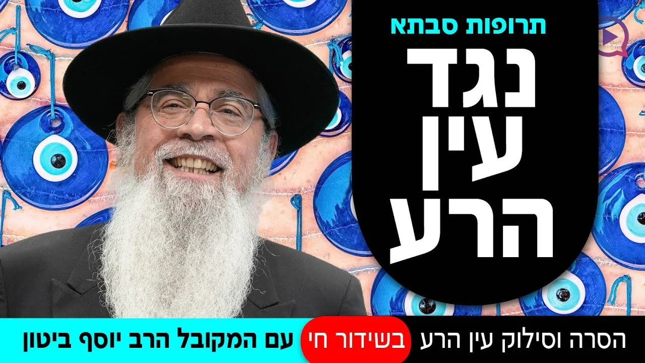 תרופות סבתא נגד עין הרע | שידור חי