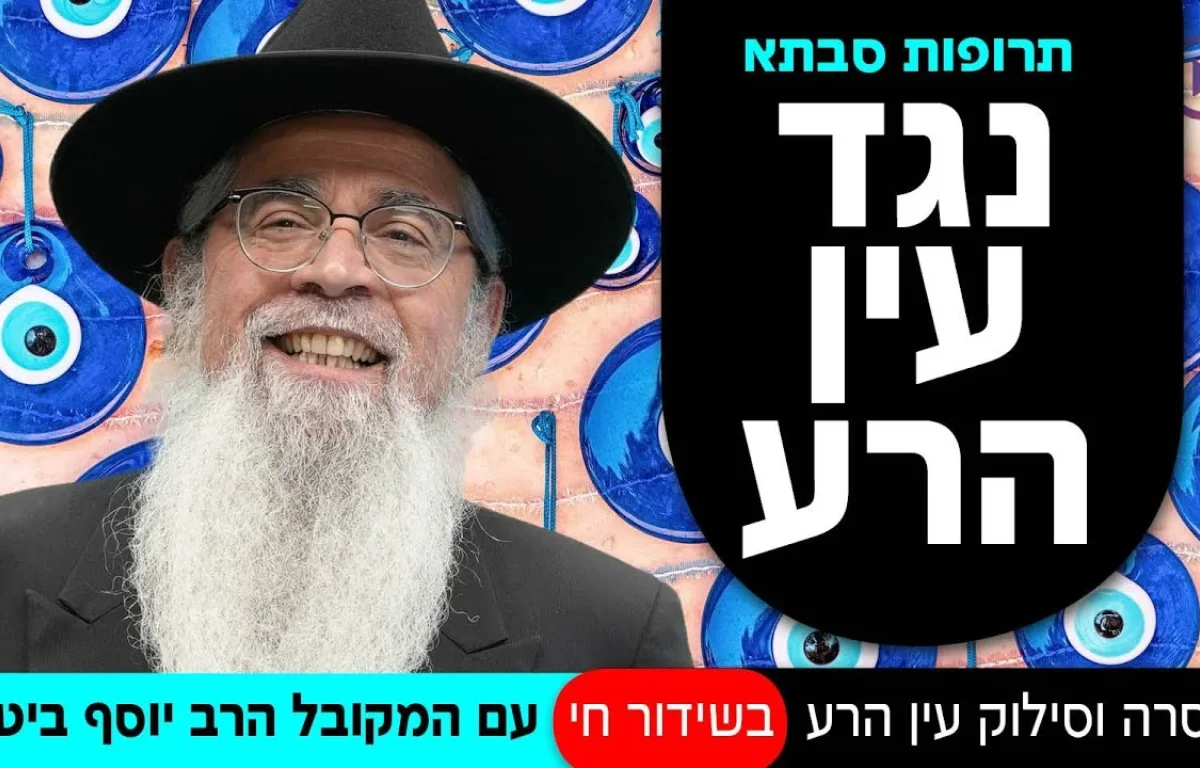 תרופות סבתא נגד עין הרע | שידור חי