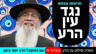 תרופות סבתא נגד עין הרע | שידור חי
