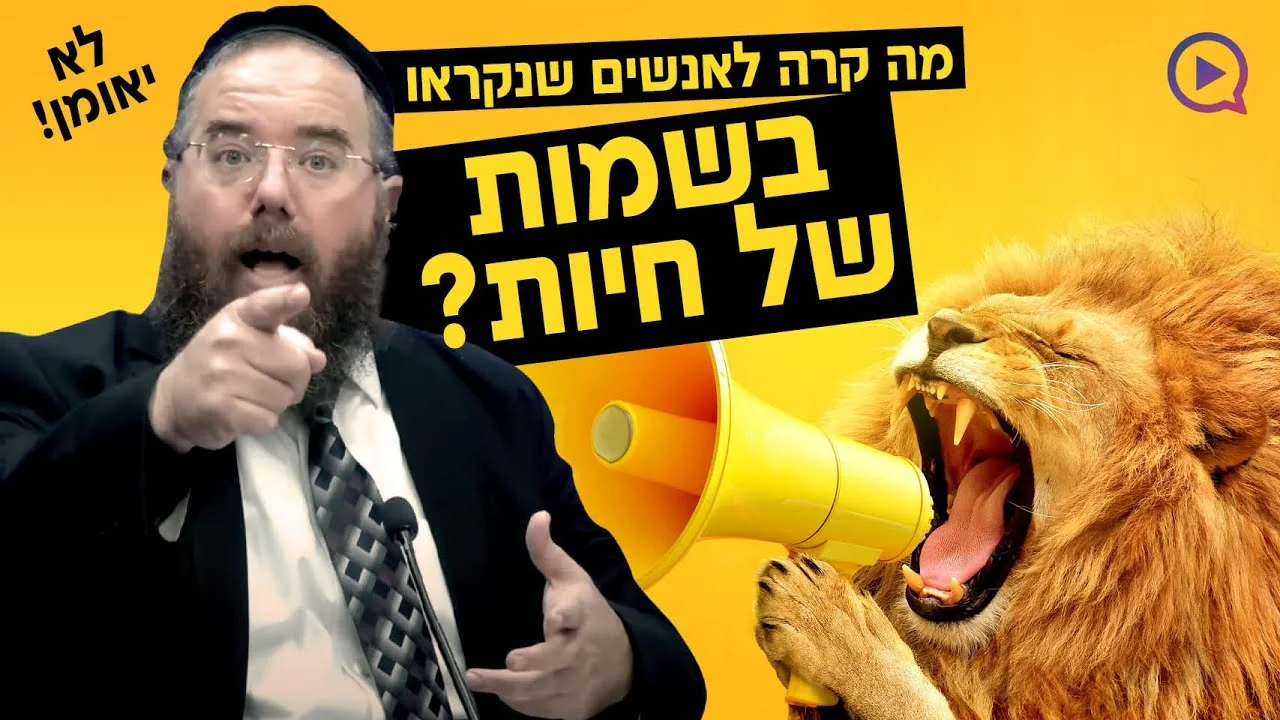 לא יאומן! מה קרה לאנשים שנקראו בשמות של חיות?